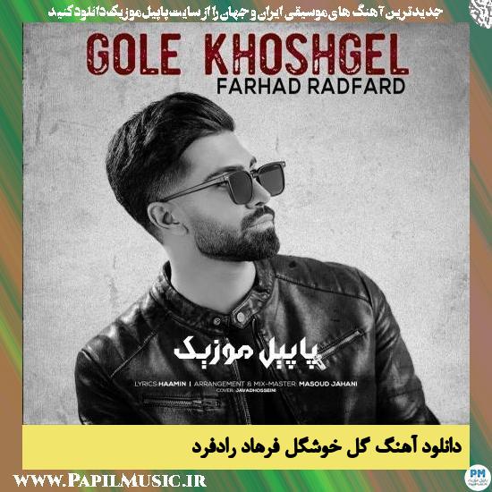 Farhad Radfard Gole Khoshgel دانلود آهنگ گل خوشگل از فرهاد رادفرد